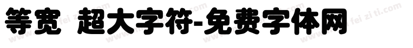 等宽 超大字符字体转换
